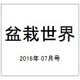 盆栽世界 2016年 07月号 [雑誌]