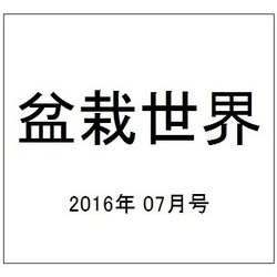盆栽世界 2016年 07月号 [雑誌]