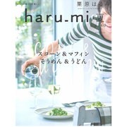 栗原はるみ haru_mi (ハルミ) 2016年 07月号 [雑誌]