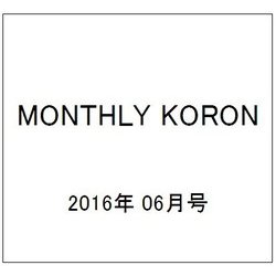 MONTHLY KORON (月刊公論) 2016年 06月号 [雑誌]