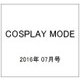COSPLAY MODE 2016年 07月号 [雑誌]