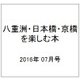 八重洲・日本橋・京橋を楽しむ本 2016年 07月号 [雑誌]