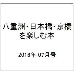 八重洲・日本橋・京橋を楽しむ本 2016年 07月号 [雑誌]