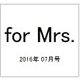 for Mrs. (フォアミセス) 2016年 07月号 [雑誌]