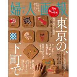 婦人画報 2016年 07月号 [雑誌]