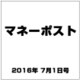 マネーポスト 2016年 7/1号 [雑誌]