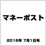 マネーポスト 2016年 7/1号 [雑誌]