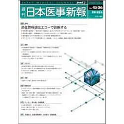 日本医事新報 2016年 6/4号 No.4806 [雑誌]