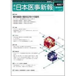 日本医事新報 2016年 6/11号 No.4807 [雑誌]