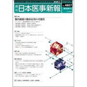 日本医事新報 2016年 6/11号 No.4807 [雑誌]