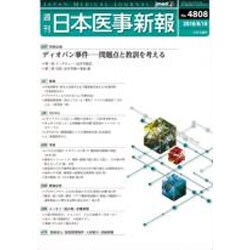 日本医事新報 2016年 6/18号 No.4808 [雑誌]
