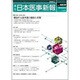 日本医事新報 2016年 6/25号 No.4809 [雑誌]