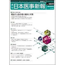 日本医事新報 2016年 6/25号 No.4809 [雑誌]