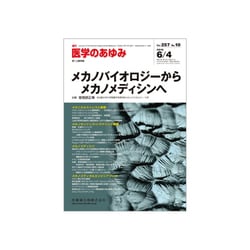 医学のあゆみ 2016年 6/4号 [雑誌]