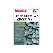 医学のあゆみ 2016年 6/4号 [雑誌]