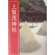 上賀茂神社 [単行本]