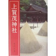 上賀茂神社 [単行本]