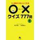 つい誰かに出したくなる○×クイズ777問〈1〉 [文庫]