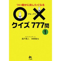 つい誰かに出したくなる○×クイズ777問〈1〉 [文庫]