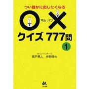 つい誰かに出したくなる○×クイズ777問〈1〉 [文庫]
