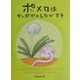 ポメロはタンポポのしたがすき(にいるぶっくす) [絵本]