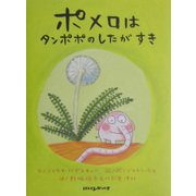 ポメロはタンポポのしたがすき(にいるぶっくす) [絵本]
