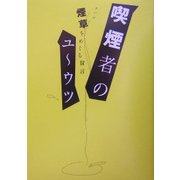 喫煙者のユーウツ―煙草をめぐる冒言 [単行本]