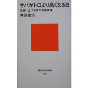サバがトロより高くなる日―危機に立つ世界の漁業資源(講談社現代新書) [新書]