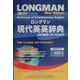 ロングマン現代英英辞典 4訂新版 [事典辞典]