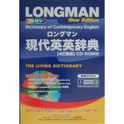 ロングマン現代英英辞典 4訂新版 [事典辞典]