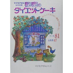 ヨドバシ Com マドモアゼルいくこの秘密のダイエットケーキ 単行本 通販 全品無料配達