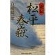正伝・松平春嶽 [単行本]