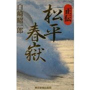 正伝・松平春嶽 [単行本]