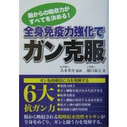 全身免疫力強化でガン克服―腸からの吸収力がすべてを決める! [単行本]