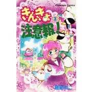 きんぎょ注意報 3（講談社コミックスなかよし） [新書]