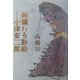 絢爛たる影絵―小津安二郎 新版 [単行本]