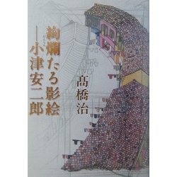絢爛たる影絵―小津安二郎 新版 [単行本]