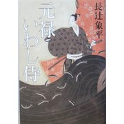元禄いわし侍 [単行本]