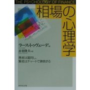 相場の心理学―愚者は雷同し、賢者はチャートで勝負する [単行本]