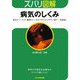 ズバリ図解 病気のしくみ(ぶんか社文庫) [文庫]
