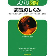ズバリ図解 病気のしくみ(ぶんか社文庫) [文庫]