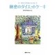 マドモアゼルいくこの秘密のダイエットケーキ 復刊 [単行本]