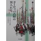 ヨーロッパ古層の異人たち―祝祭と信仰 [単行本]