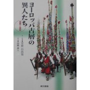 ヨーロッパ古層の異人たち―祝祭と信仰 [単行本]
