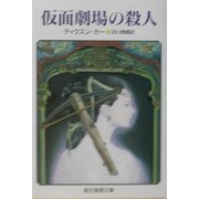 仮面劇場の殺人(創元推理文庫) [文庫]