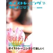 ボイストレーニングでキレイになる [単行本]