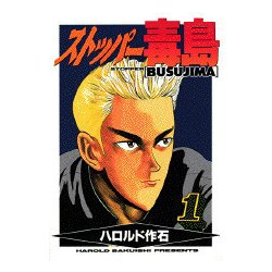 ヨドバシ.com - ストッパー毒島 1（ヤングマガジンコミックス） [コミック] 通販【全品無料配達】