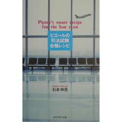 ピエールの司法試験合格レシピ [単行本]