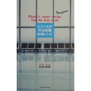 ピエールの司法試験合格レシピ [単行本]