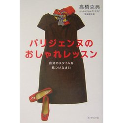 パリジェンヌのおしゃれレッスン―自分のスタイルを見つけなさい [単行本]